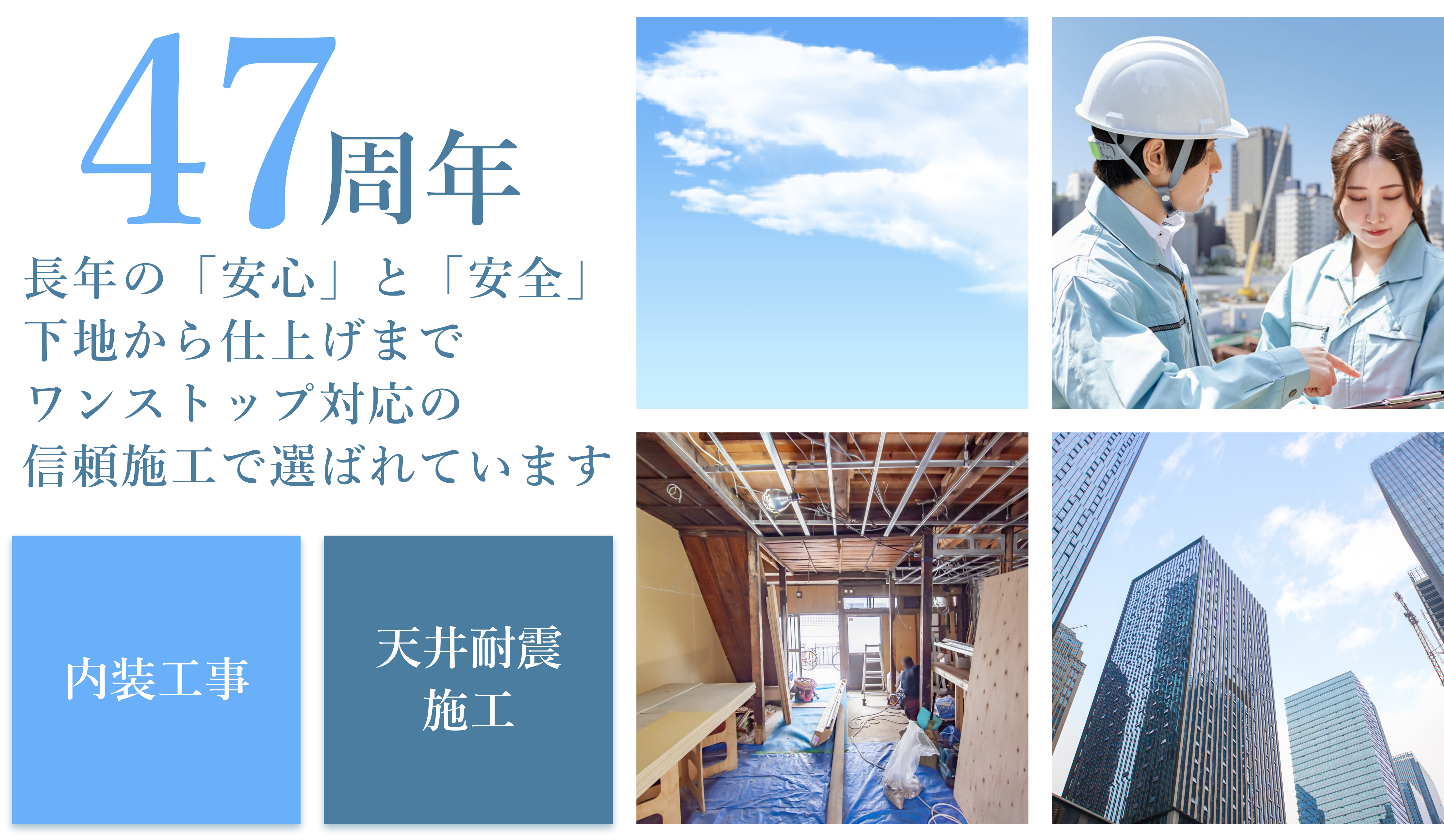 47周年、長年の「安心」と「安全」下地から仕上げまで、ワンストップ対応の信頼加工で選ばれています